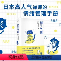 【正版】别生气啦 书小池龙之介 108个管理情绪的简单方法 如何控制自己的情绪 自控力心理学不乱发脾气女人女生提】介小