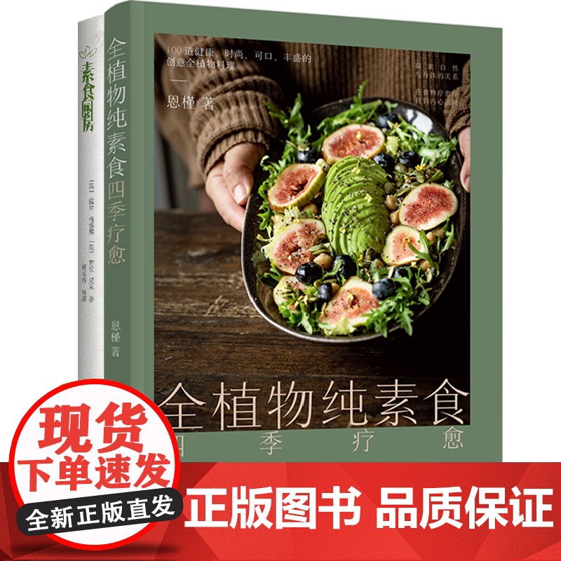 [套2册]全植物纯素食四季疗愈+素食厨房更健康的潮流饮食方式 100道营养可口丰盛的的创意全植物料理附赠全植物饮食音频课高清大图