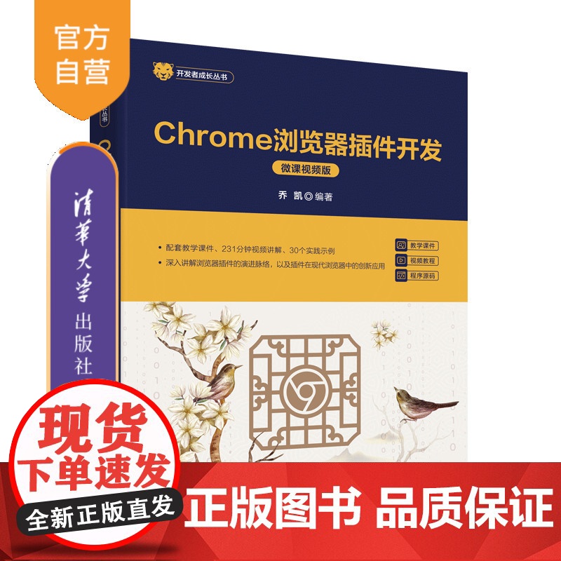 [正版新书]Chrome浏览器插件开发(微课视频版) 乔凯 清华大学出版社 前端技术高清大图