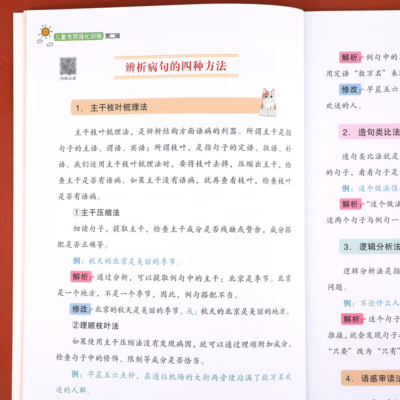 [学霸课堂]小学生语文病句修改知识积累大全三四五六年级通用实用修改病句专项训练人教版仿写句子句式错别 修改病句 小学通用高清大图