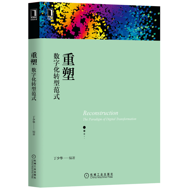 醉染图书重塑:数字化转型范式9787111655749高清大图