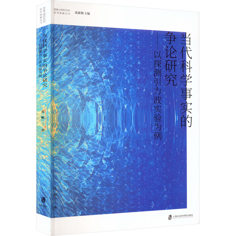 当代科学事实的争论研究——以探测引力波实验为例高清大图