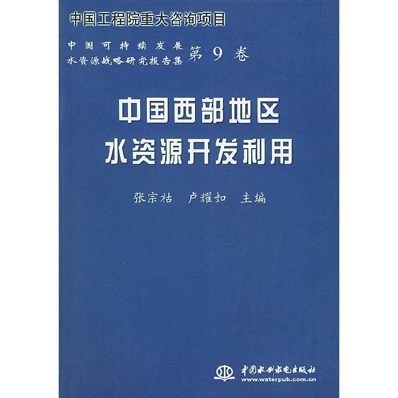 正版新书】中国西部地区水资源开发利用——中国可持续发展水资源