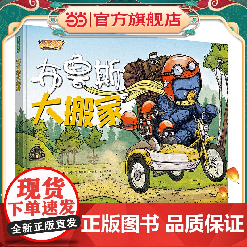 布鲁斯大搬家高清大图