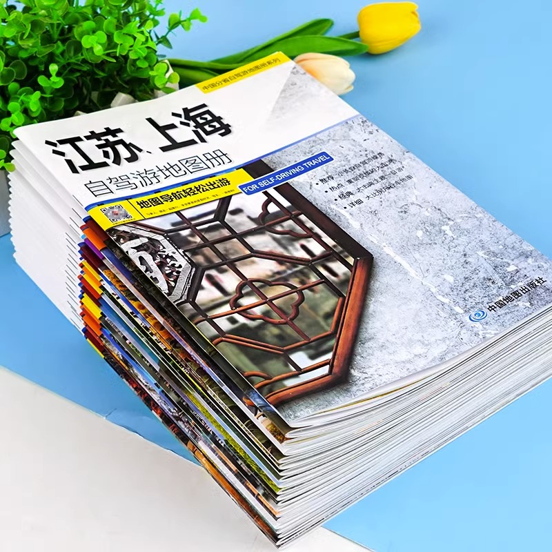 中国分省自驾游地图册全套20册 [正版]全国自驾旅游地图 全套20册 中国分省自驾游地图集系列 2024新版 各省景点旅高清大图