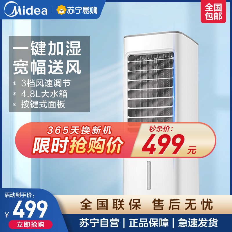 美的 冷风扇单冷立式家用大风量迷你小空调扇 AC100-18D 白色 机械版控制方式左右自动摆风不支持定时5L水箱大容量