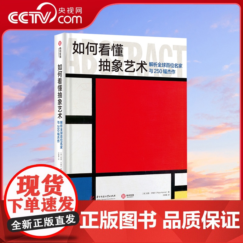 [央视网]如何看懂抽象艺术:解析全球百位名家与250幅杰作 Abstract Art: A Global History