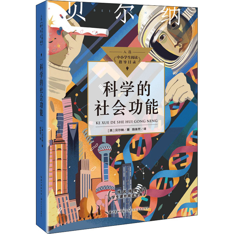 科学的社会功能(中小学生阅读指导目录·初中)