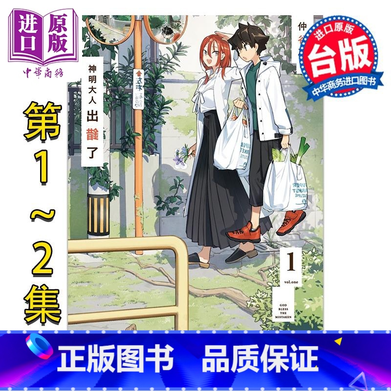 【正版】漫画 神明大人出错了 1-2 仲谷鳰 台版漫画书 角川出版中商原版