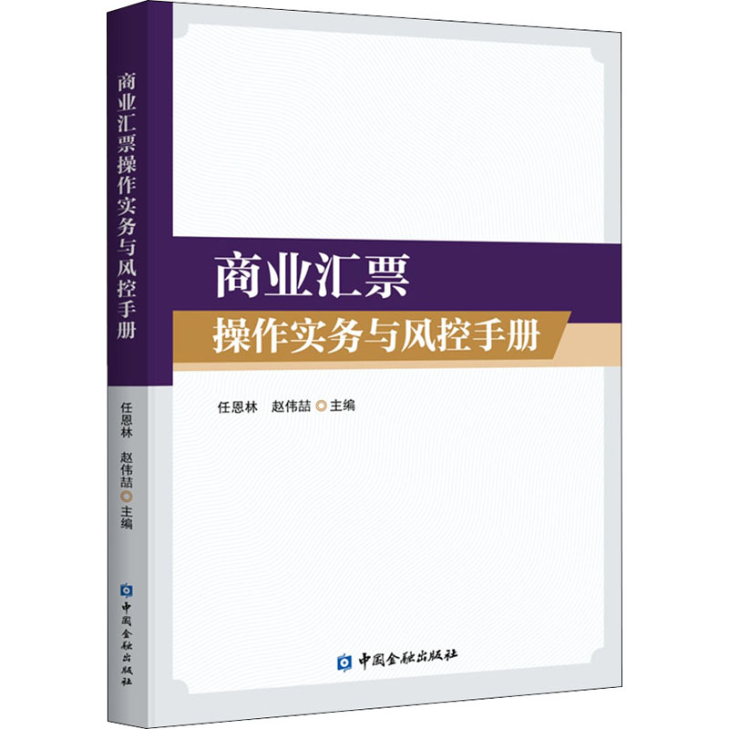 【M】商业汇票操作实务与风控手册 任恩林,赵伟喆 编 -9787522004389