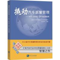 撬动汽车质量管理:IATF 16949:2016运用指南