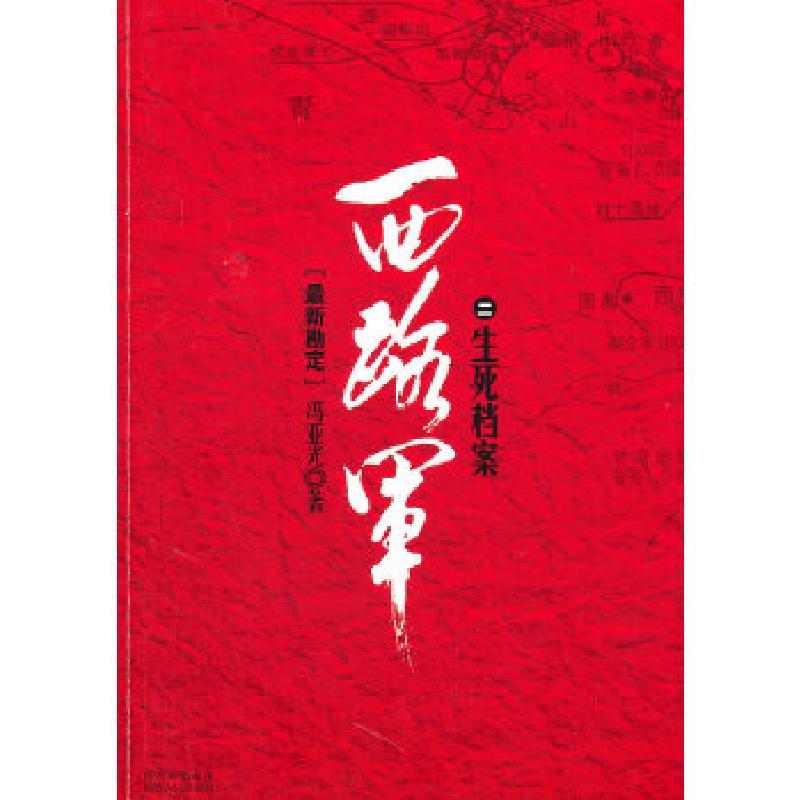 正版新书]西路军 生死档案二冯亚光 著9787224088793