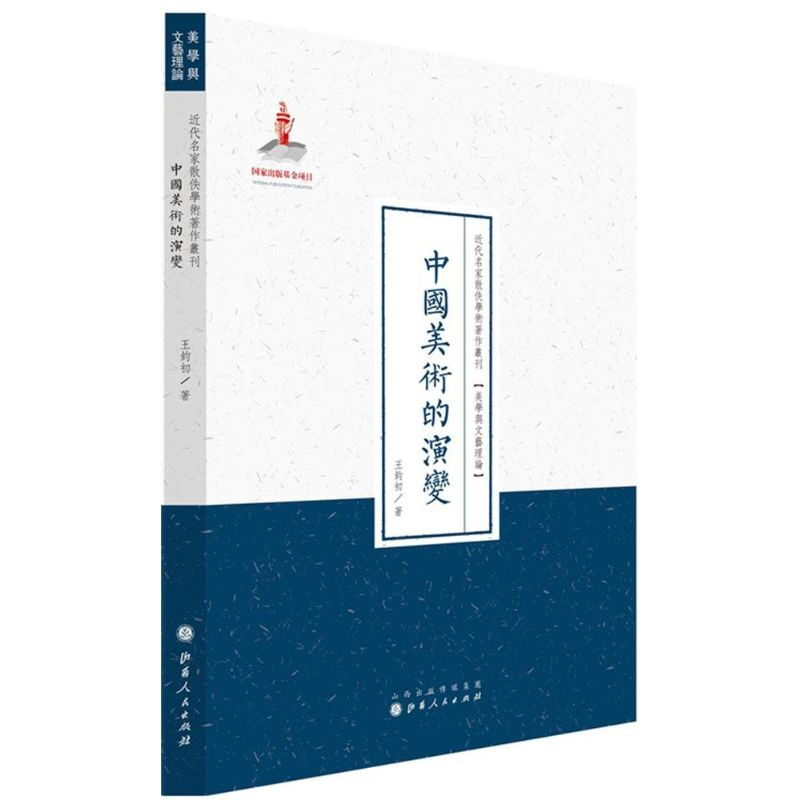 [M]中国美术的演变-9787203086932高清大图