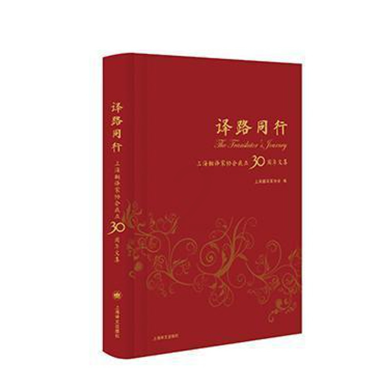 [正版]译路同行:上海翻译家协会成立30周年文集书上海翻家协会翻语言学史上海文集 文学书籍