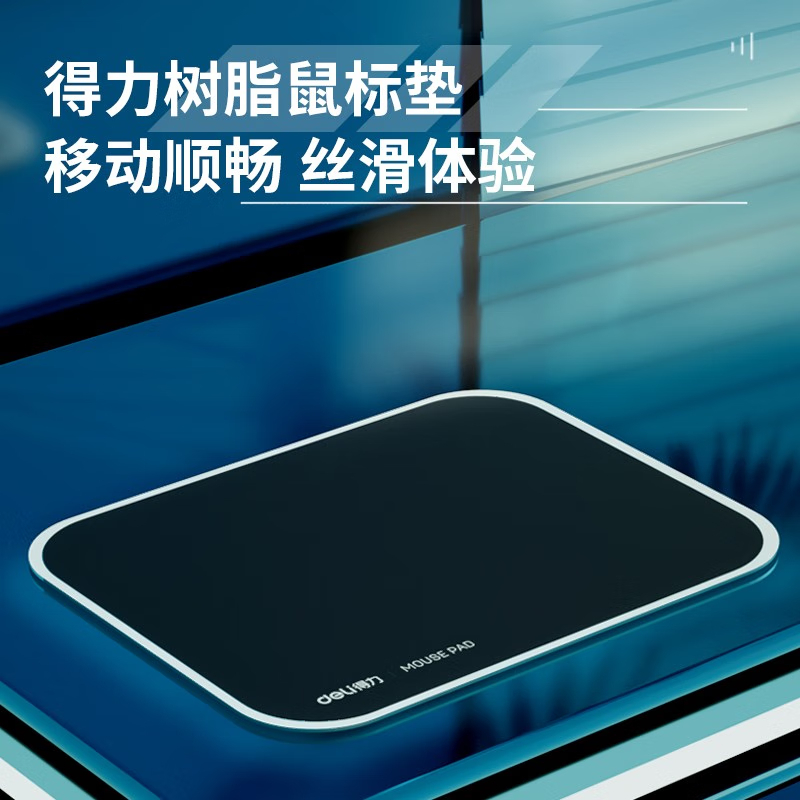 得力deli舒适耐磨树脂鼠标垫办公游戏鼠标垫鼠标垫小号鼠标垫电竞黑色