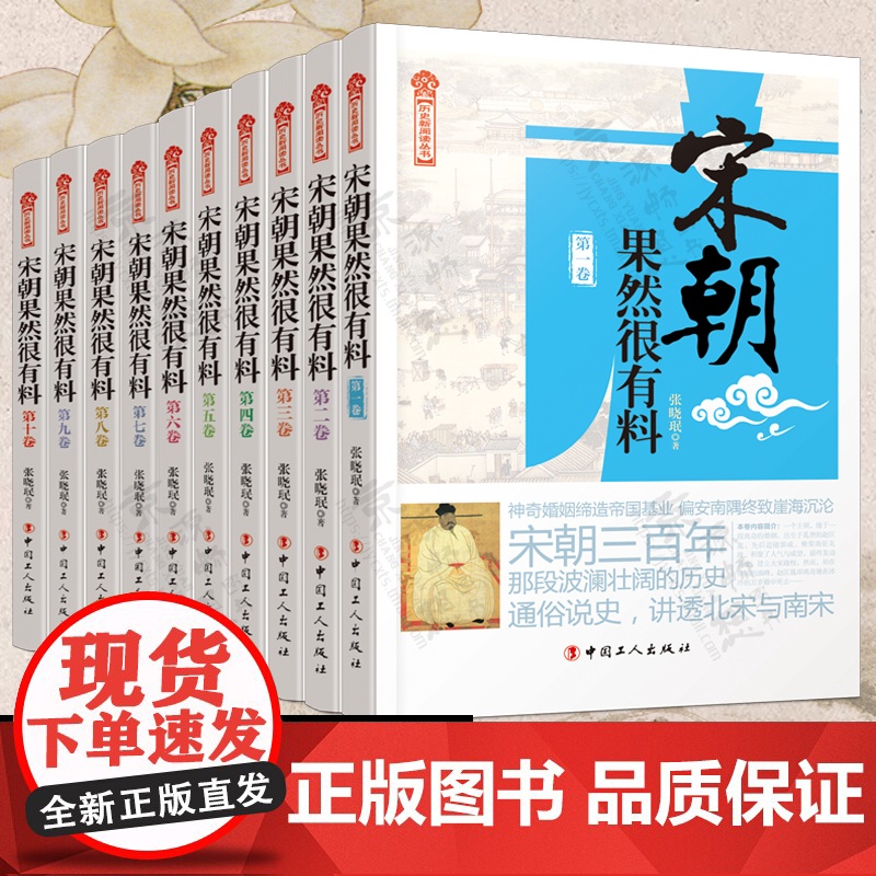 宋朝果然很有料(全10册) 张晓珉 宋朝那些事儿 宋朝历史宋史书籍宋朝历史中国历史古代史历史故事历史小说 历史知识书籍高清大图