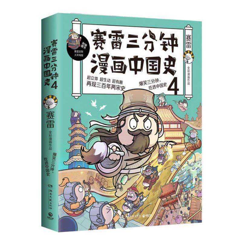 [醉染正版]赛雷三分钟漫画中国史4/赛雷赛雷9787540479831湖南文艺出版社图片