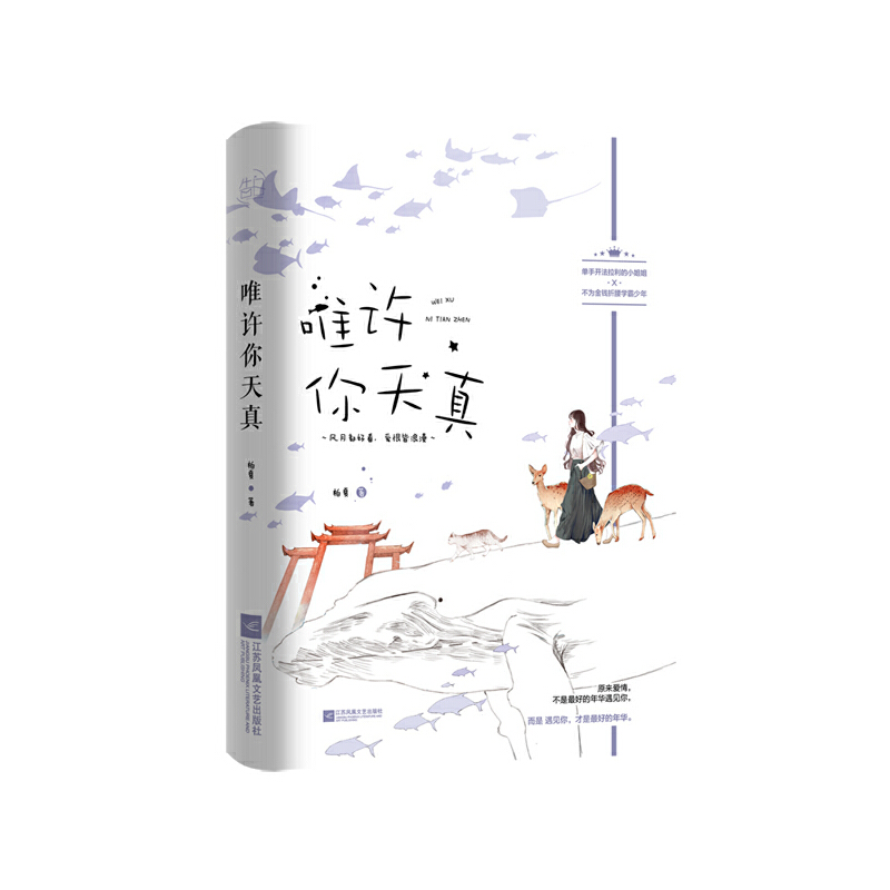 正版新书]唯许你天真柏夏 著9787559455611高清大图