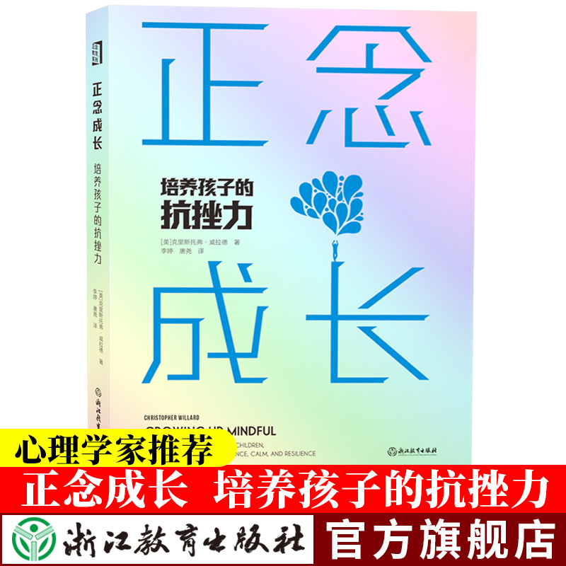 [醉染正版]正念成长 培养孩子的抗挫力 儿童青少年心理疏导健康成长教育方法情绪管理抗压克服抑郁焦虑自我疗愈正念心理学治疗高清大图