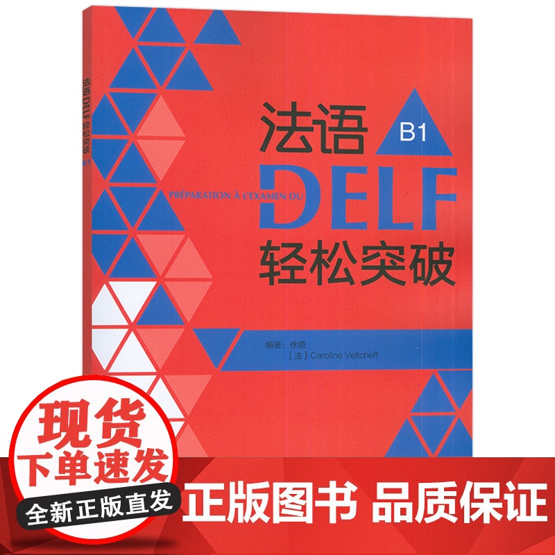 正版 2024法语DELF轻松突破B1 扫码音频及听力文本与答案 徐艳编 法语B1考试轻松突破 外语教学与研究出版社 9高清大图