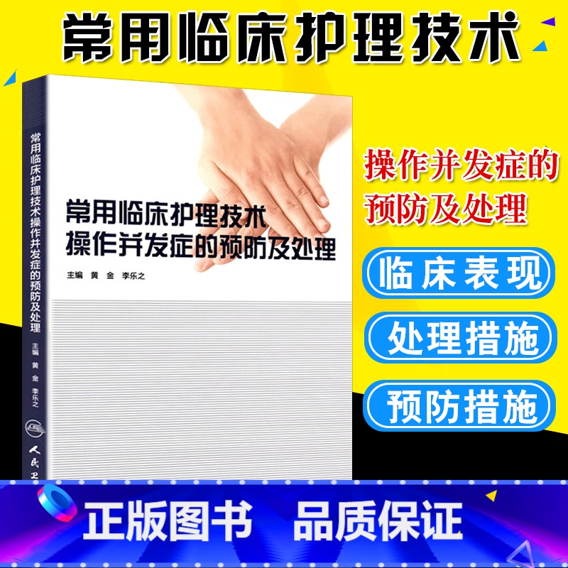 【正版】常用临床护理技术 操作并发症的预防及处理 黄金 李乐之主编临床护理技术操作常见手术室的预防和处理临床护理技术并