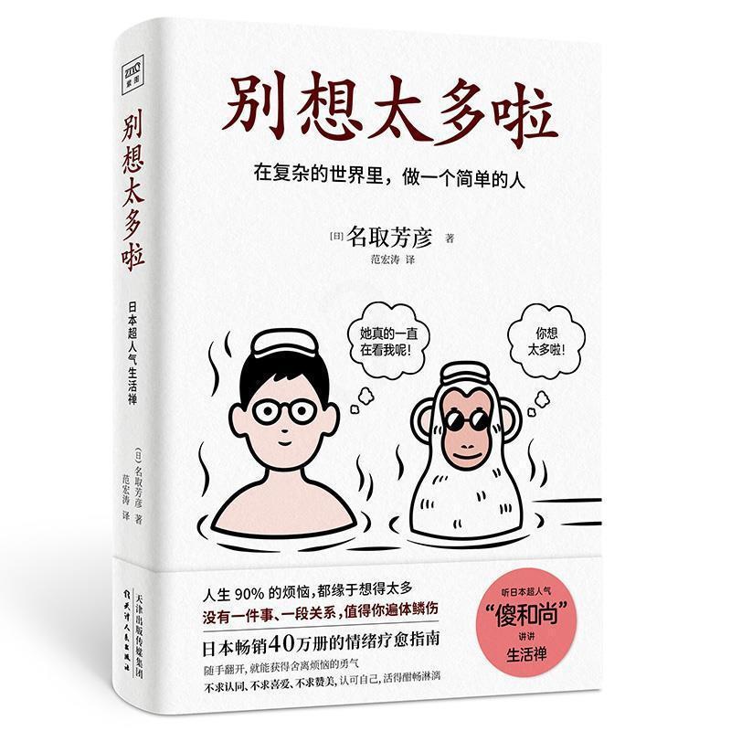 [正版]别想太多了啦 你总给自己添堵 别因小事而动摇钝感力心理暗示掌控自我情绪的秘诀情绪管理自我实现自控力人际关系交往高清大图