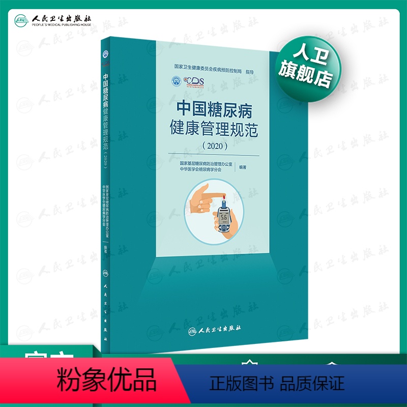 【正版】中国糖尿病健康管理规范(2020)内分泌学糖尿病指南内科学糖尿病并发症人民卫生出版社内科住院医师肾内科内分泌科