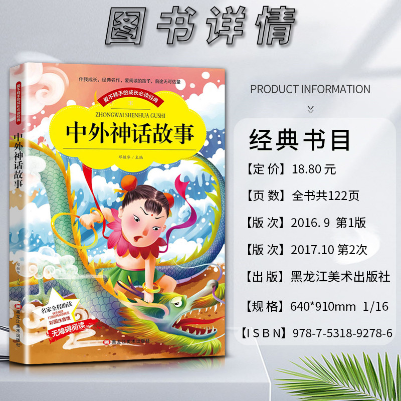 中华神话古诗 [正版]爱不释手的成长经典中外神话故事邓敏华主编名家全程助读快乐阅读打造经典阅读典范彩图注音版无障碍阅读黑高清大图