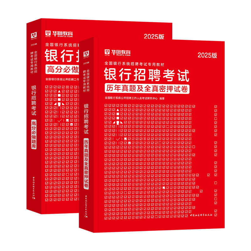 银行 [正版]华图2025银行招聘考试历年真题试卷押题预测题库2024年全国银行秋季校园招聘考试用书中国人民工商农行交通高清大图
