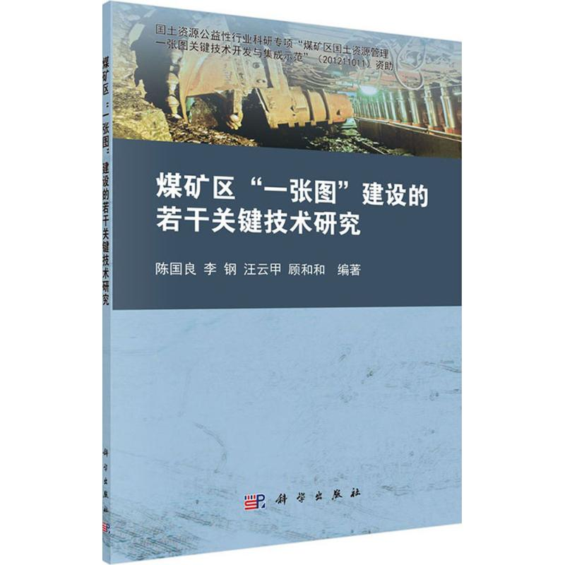 醉染图书煤矿区“一张图”建设的关键技术研究9787030424280高清大图