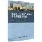 醉染图书煤矿区“一张图”建设的关键技术研究9787030424280