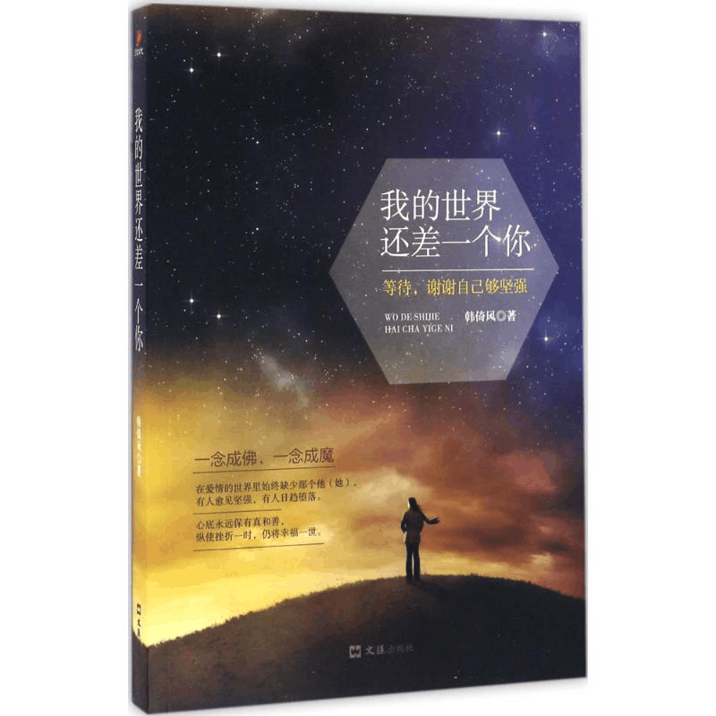 [M]我的世界还差一个你-9787549619207图片