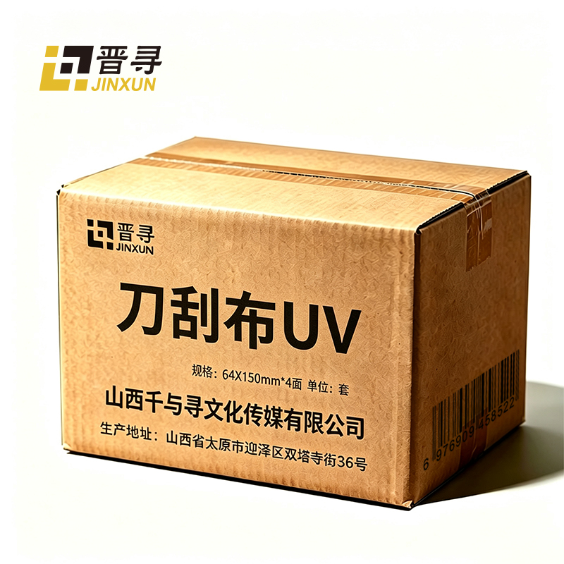 晋寻刀刮布 UV 64*150mm*4面/套高清大图