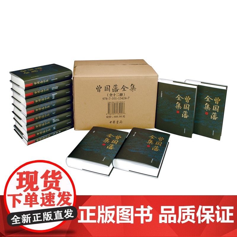 曾国藩全集(精装全12册) 曾国藩传记作品集 治国治家治学经典著作 中华书局高清大图