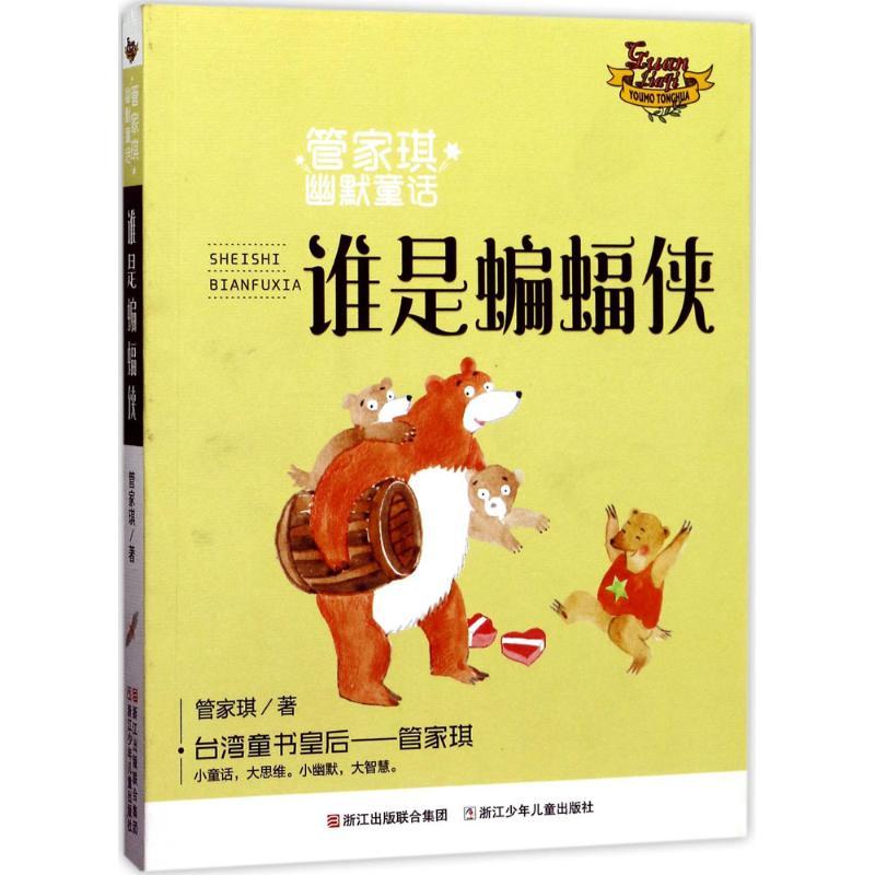 正版新书】管家琪幽默童话?谁是蝙蝠侠管家琪9787559701473