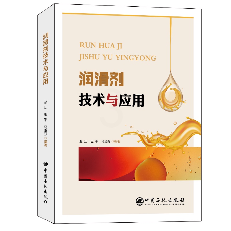 [正版]润滑剂技术与应用 赵江 王平 马淑芬 适用从事润滑剂技术的研发人员、销售人员、管理人员9787511464804高清大图