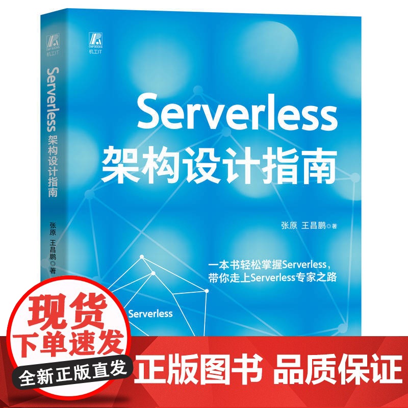 正版 Serverless架构设计指南 张原 王昌鹏 Serverless 架构 架构设计 架构师 软件架构 系统高清大图