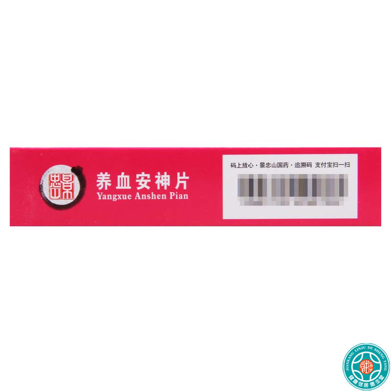 [3盒]景忠山 养血安神片 0.25g*48片/盒*3盒 用于阴虚血少头眩心悸失眠健忘