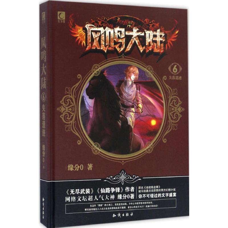 [醉染正版]风鸣大陆6 失落遗迹 精装版 缘分0著 玄幻武侠小说 风鸣大陆全能炼金师 中国现代儿童探险科幻小说 玄幻小说