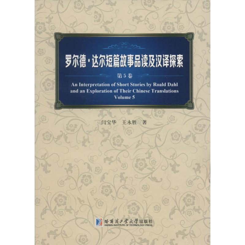 [M]罗尔德·达尔短篇故事品读及汉译探索-9787560353883高清大图