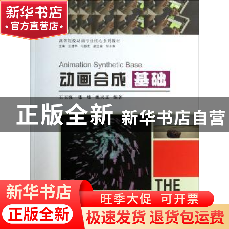 正版 动画合成基础 王玉强,张炜,姚天正 中国建筑工业出版社 9787高清大图