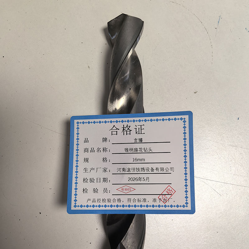 言臻 锥柄麻花钻头 16mm 支高清大图
