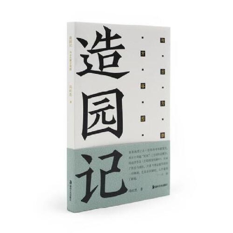 醉染图书造园记 与古为新方塔园9787535698872高清大图