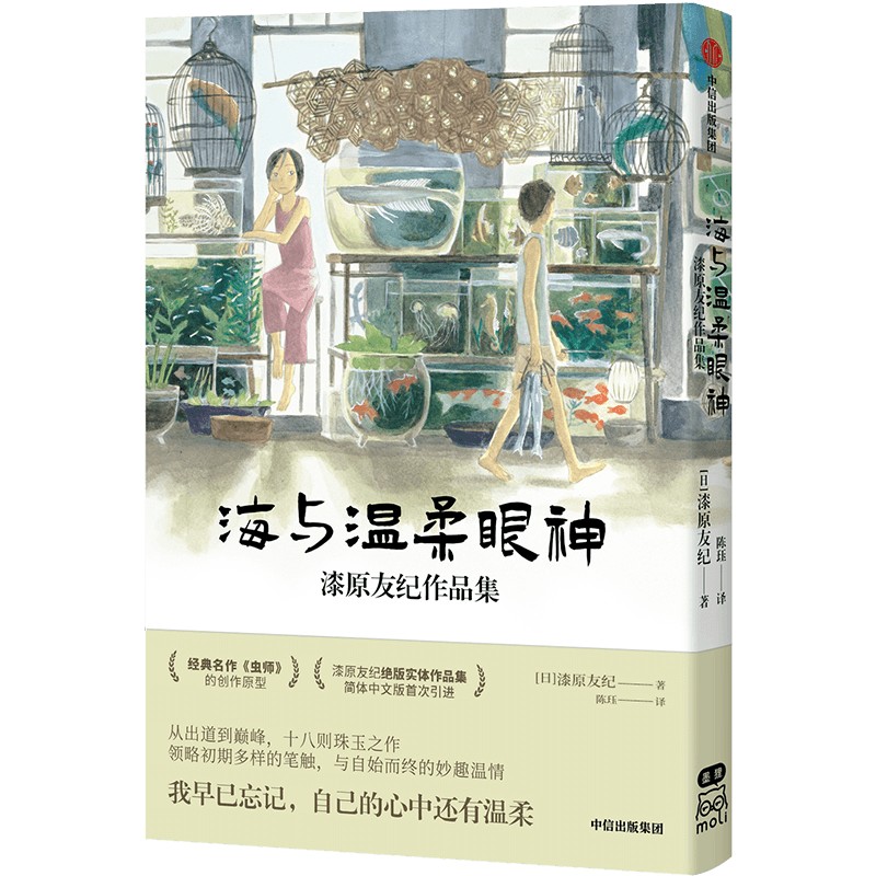 [正版]海与温柔眼神 漆原友纪作品集 附赠 超长拉页+虫师书签2款 收录初版 虫师 出版社图书书籍高清大图