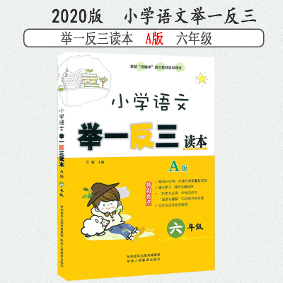 小学语文举一反三读本A版 六年级配部编版语文教材使用 6年级课外拓展阅读理解训练语文基础知识积累运用古诗文现代文