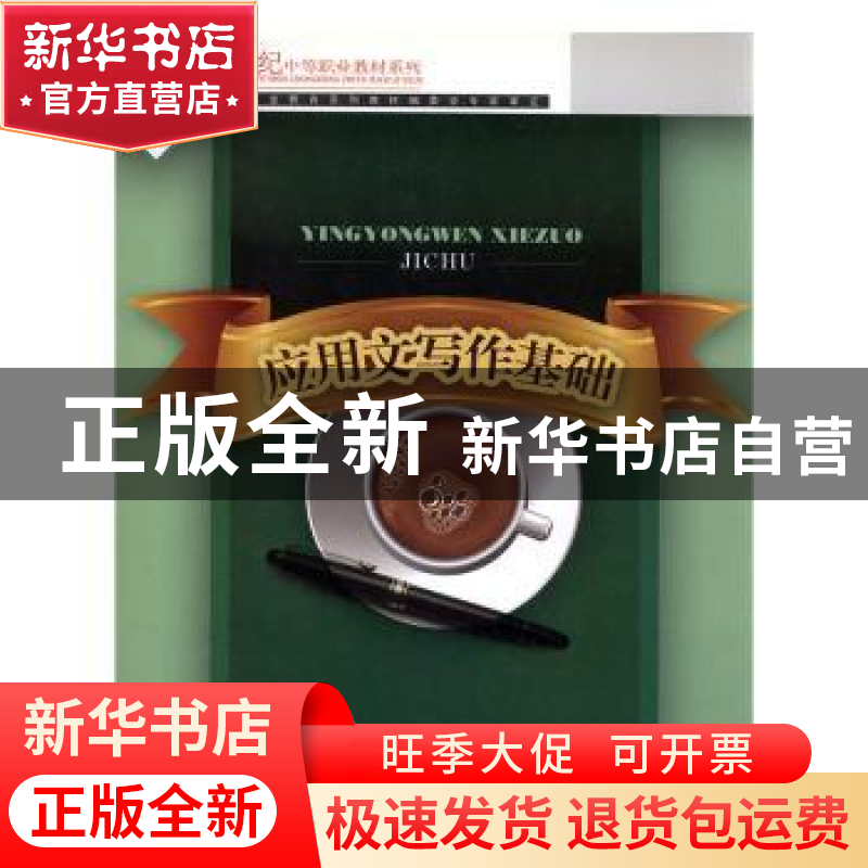 正版 应用文写作基础 马新国主编 北京邮电大学出版社 9787563512