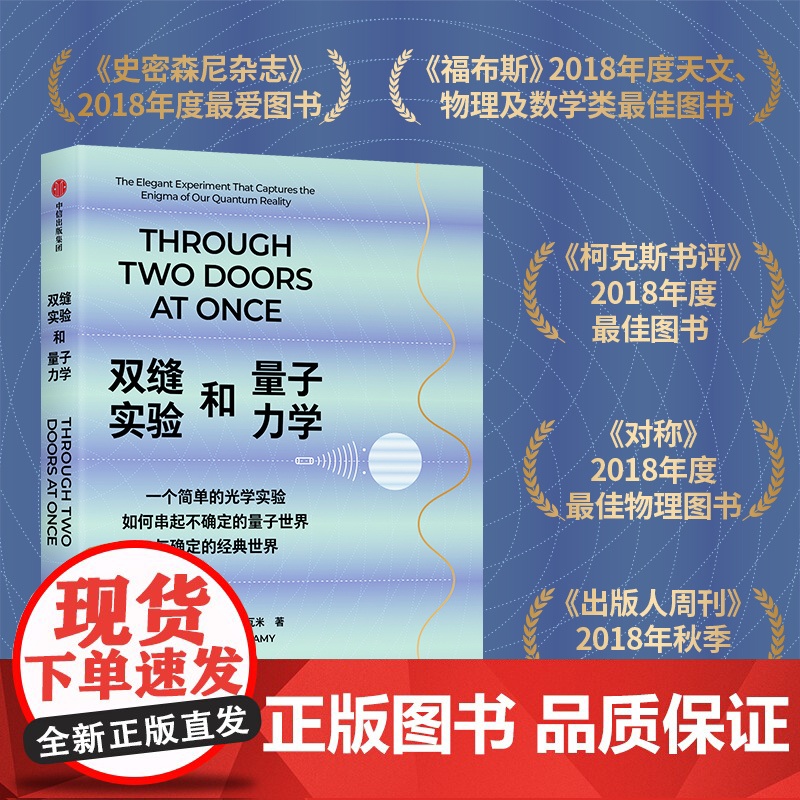 双缝实验和量子力学 一个简单的光学实验如何串起不确定的量子世界与确定的经典世界 阿尼尔·阿南塔斯瓦米著 中信出版社 正版