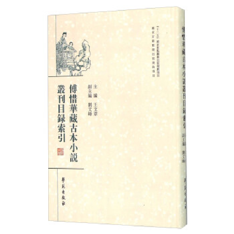 正版新书】傅惜华藏古本小说丛刊目录索引王文章9787507749250