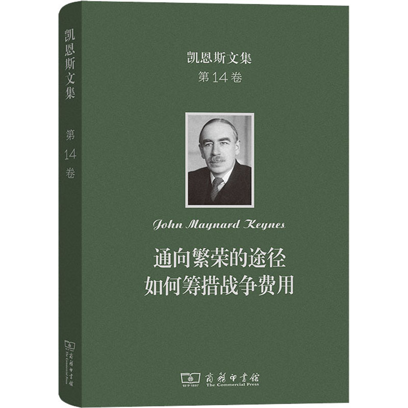 [M]凯恩斯文集 第14卷 通向繁荣的途径 如何筹措战争费用-9787100224383高清大图