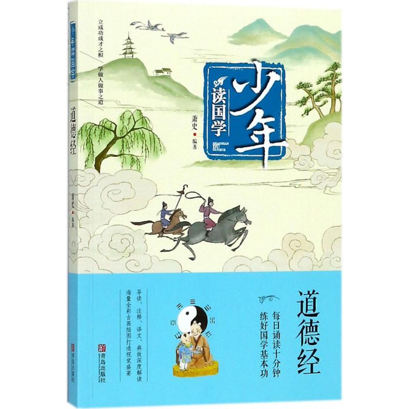 正版新书]少年读国学 道德经萧史 编9787555256960高清大图